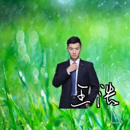 王浩