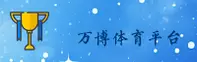 (推荐)万博APP官网最新版 - 2026安全版